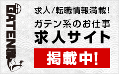 ガテン系求人サイト【GATEN職】掲載中!